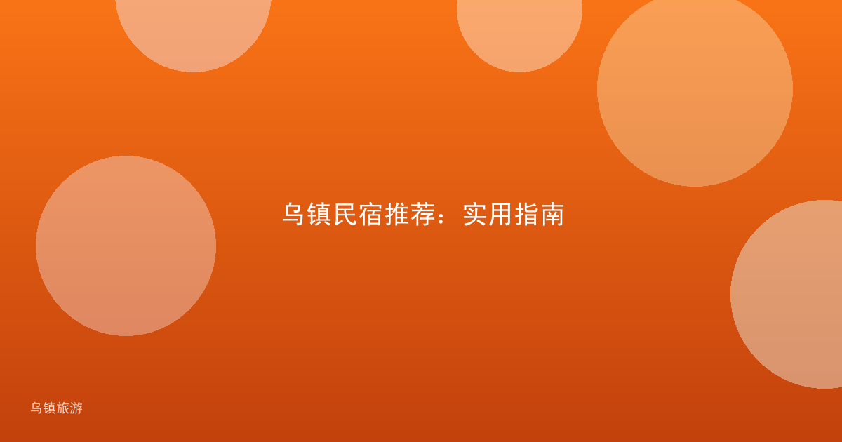 乌镇民宿推荐：实用指南