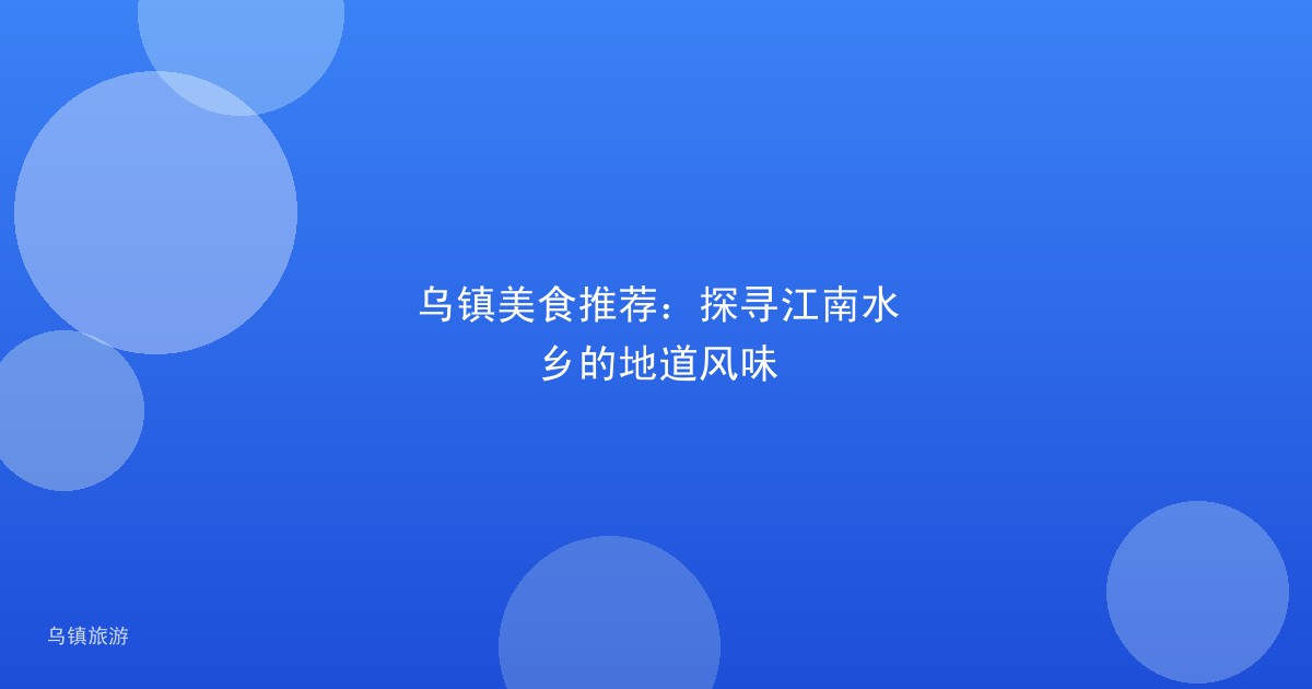 乌镇美食推荐：探寻江南水乡的地道风味