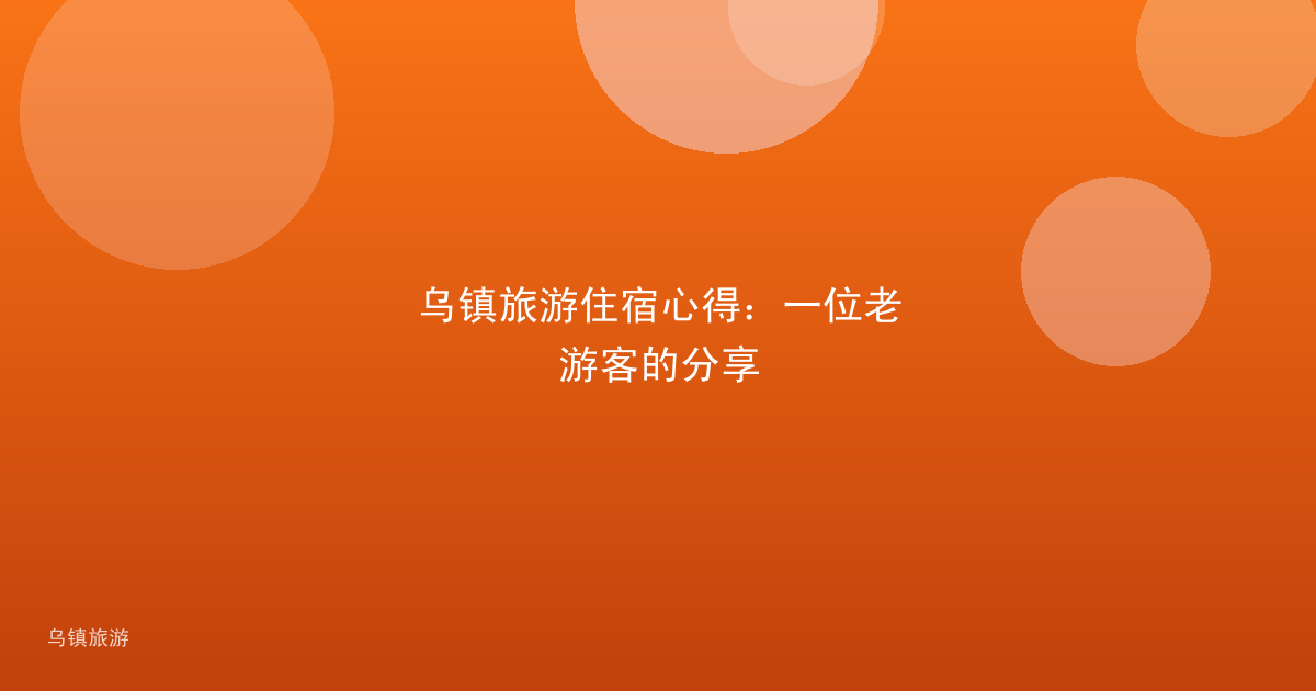 乌镇旅游住宿心得：一位老游客的分享
