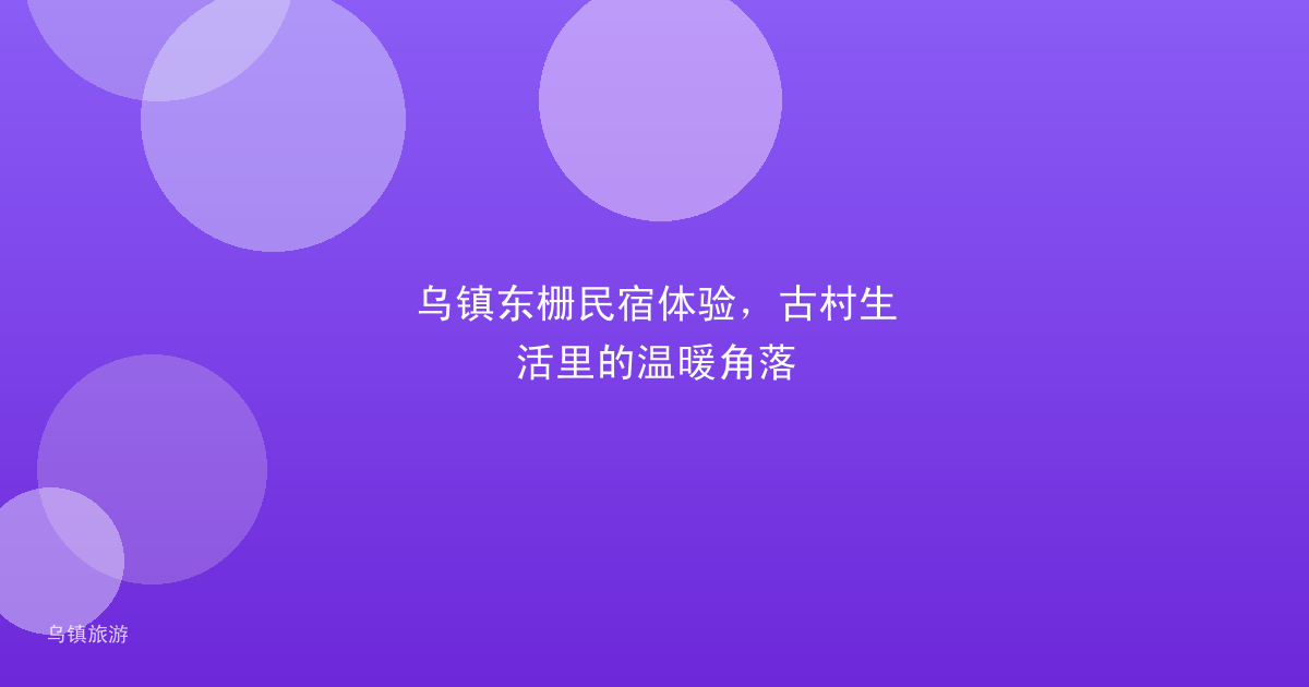 乌镇东栅民宿体验,古村生活里的温暖角落
