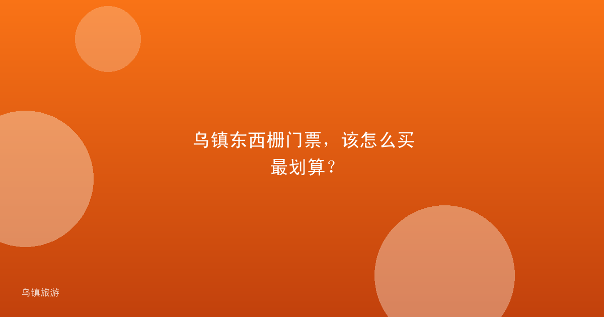 乌镇东西栅门票，该怎么买最划算？