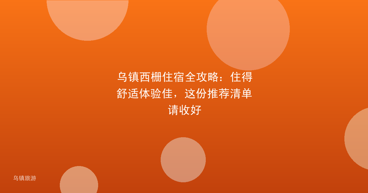 乌镇西栅住宿全攻略:住得舒适体验佳,这份推荐清单请收好