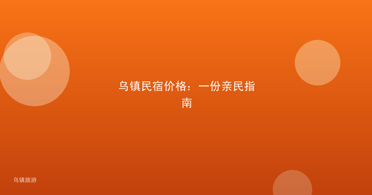乌镇民宿价格:一份亲民指南