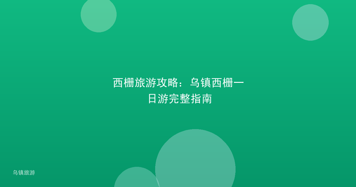 西栅旅游攻略:乌镇西栅一日游完整指南