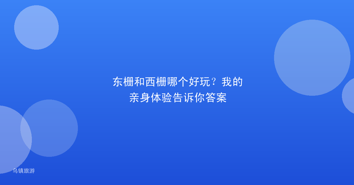 东栅和西栅哪个好玩？我的亲身体验告诉你答案