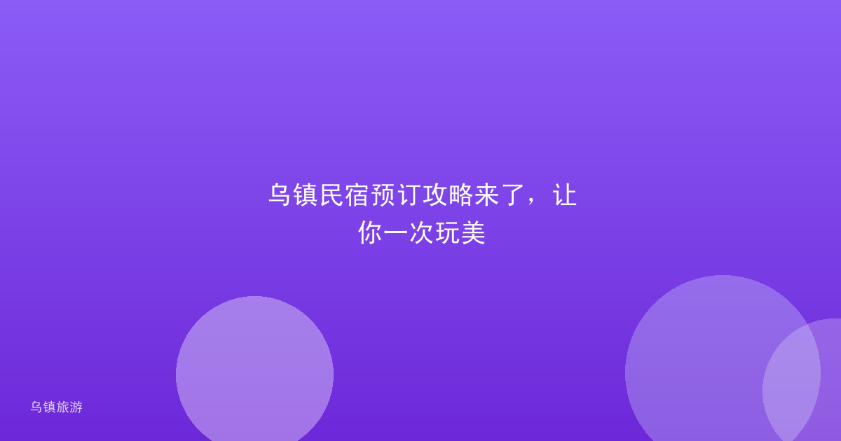 乌镇民宿预订攻略来了，让你一次玩美