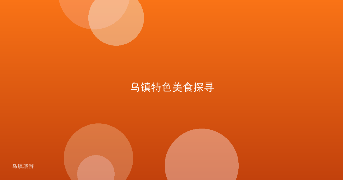 乌镇特色美食探寻