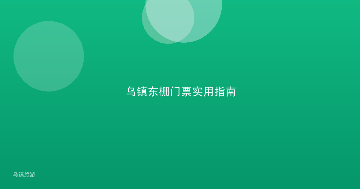 乌镇东栅门票实用指南
