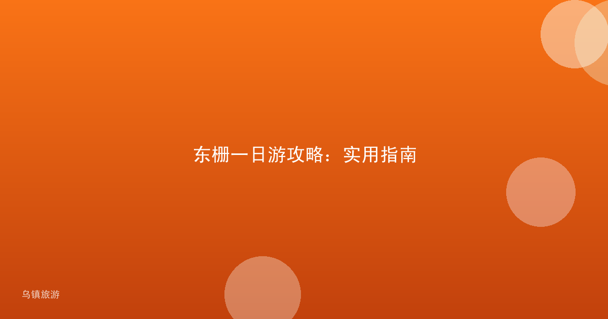 东栅一日游攻略:实用指南