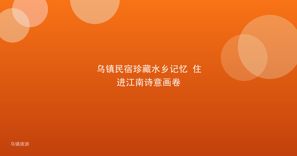 乌镇民宿珍藏水乡记忆 住进江南诗意画卷