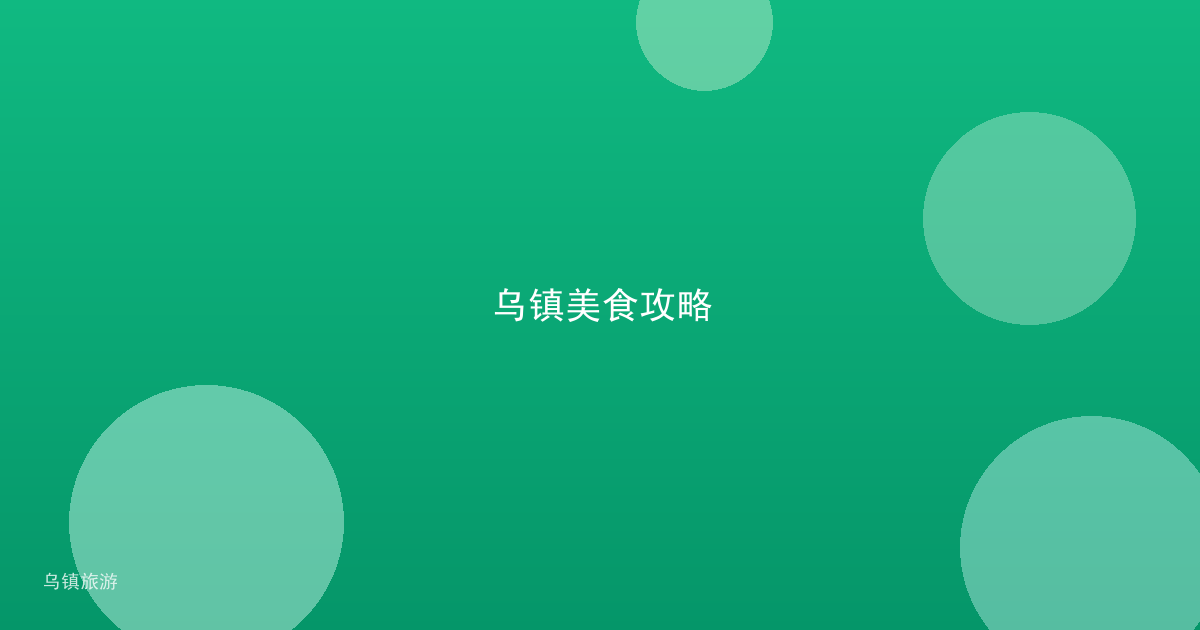 乌镇美食攻略