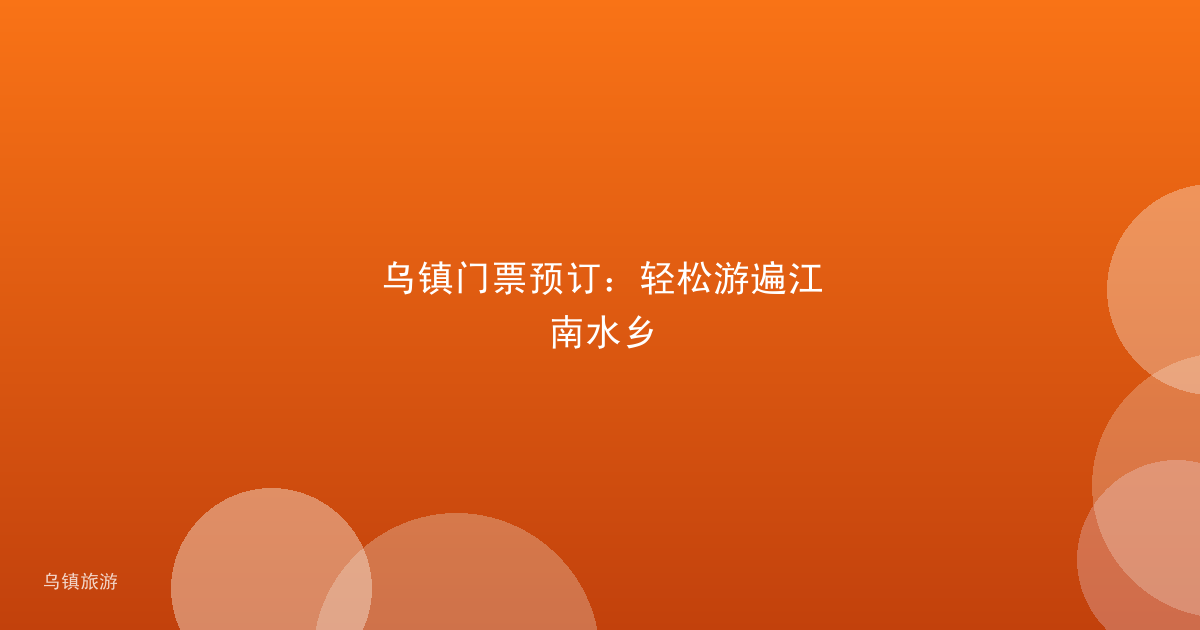 乌镇门票预订:轻松游遍江南水乡