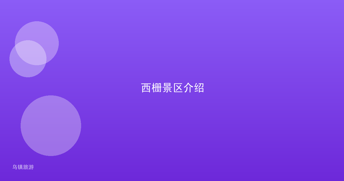 西栅景区介绍