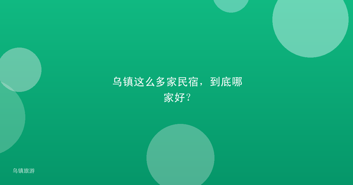 乌镇这么多家民宿,到底哪家好?