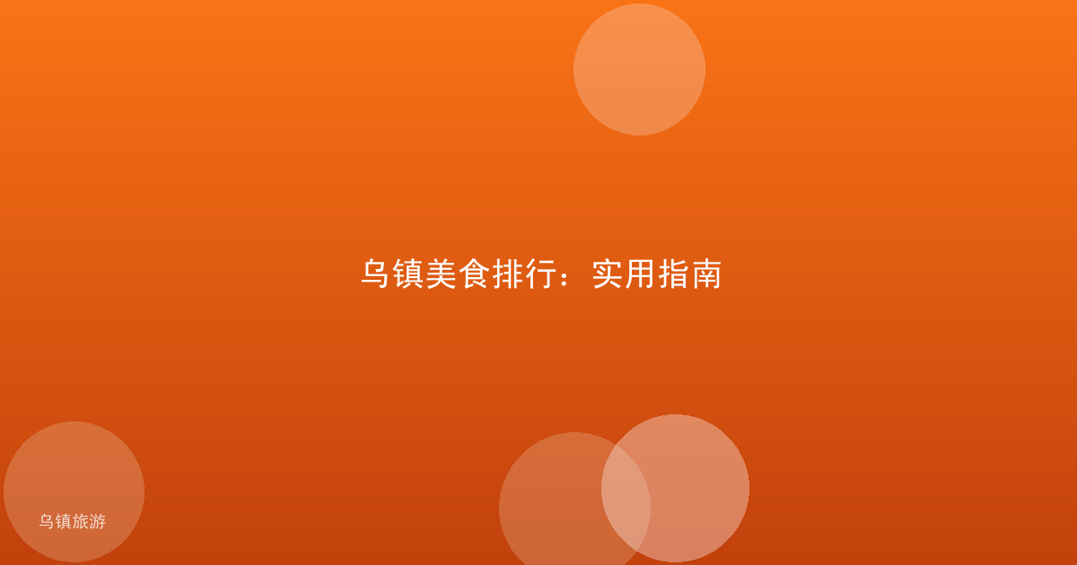 乌镇美食排行：实用指南