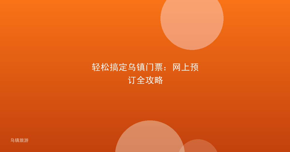 轻松搞定乌镇门票：网上预订全攻略