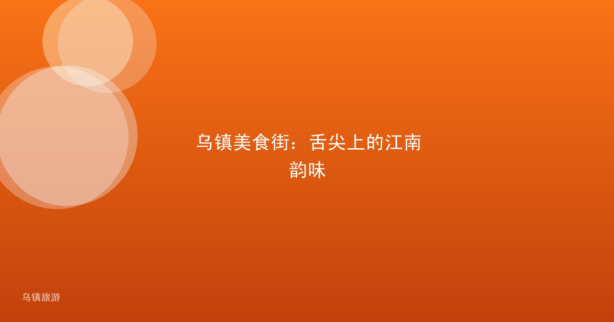 乌镇美食街:舌尖上的江南韵味