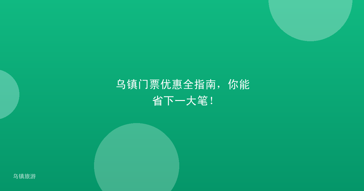 乌镇门票优惠全指南，你能省下一大笔！