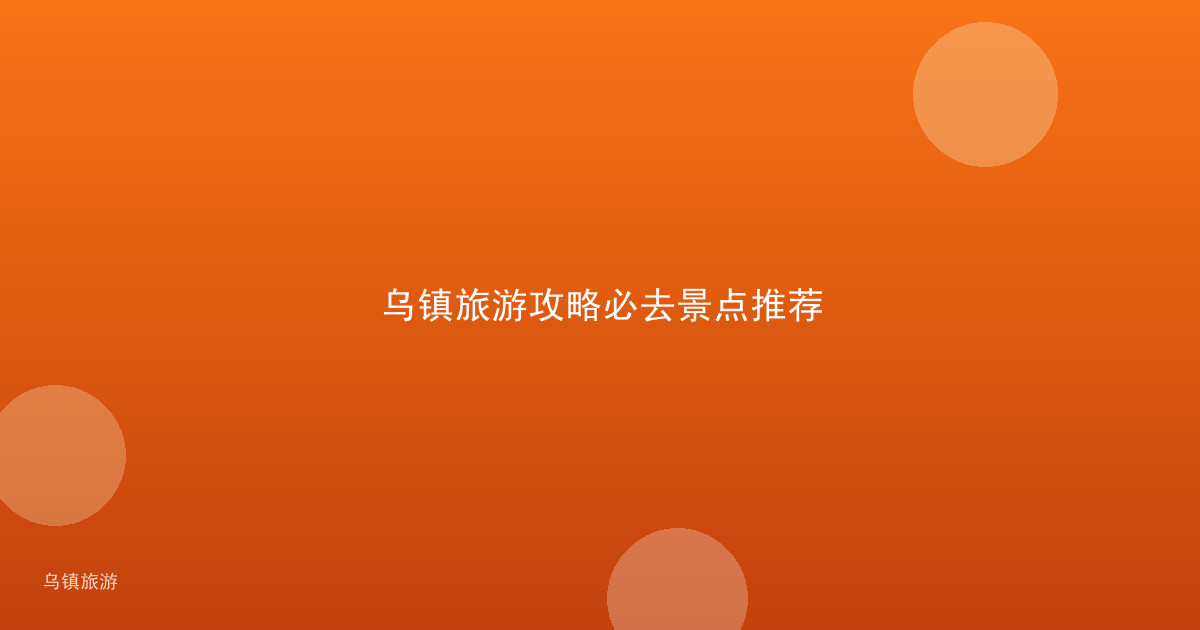 乌镇旅游攻略必去景点推荐