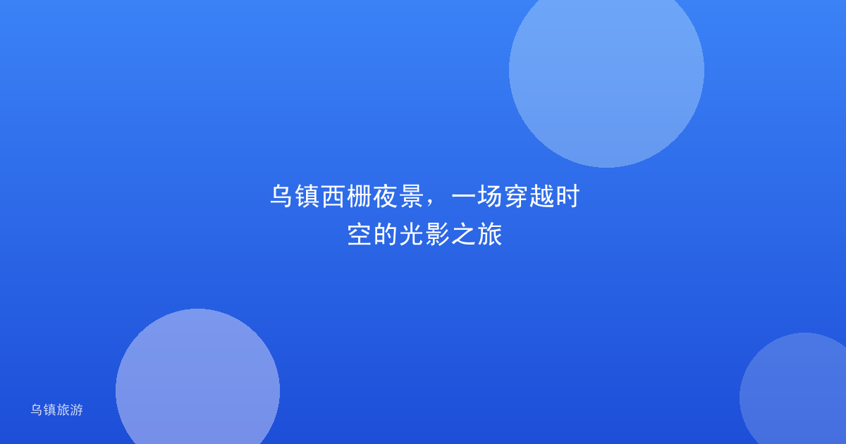 乌镇西栅夜景,一场穿越时空的光影之旅