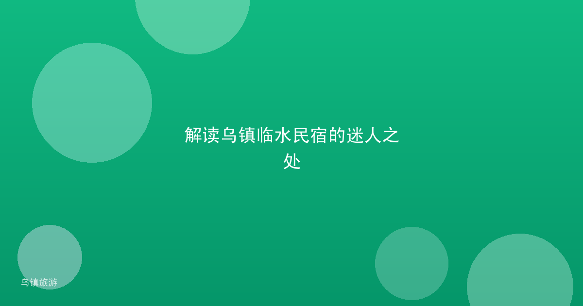解读乌镇临水民宿的迷人之处