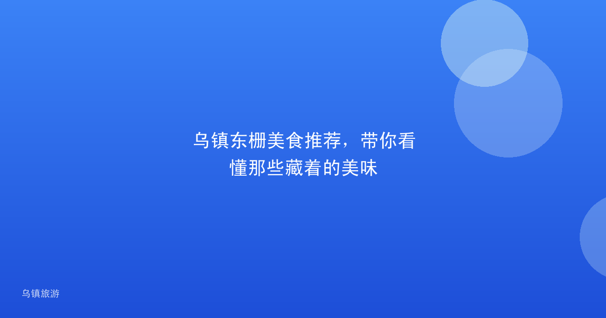 乌镇东栅美食推荐，带你看懂那些藏着的美味