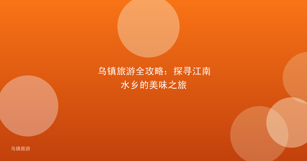 乌镇旅游全攻略：探寻江南水乡的美味之旅