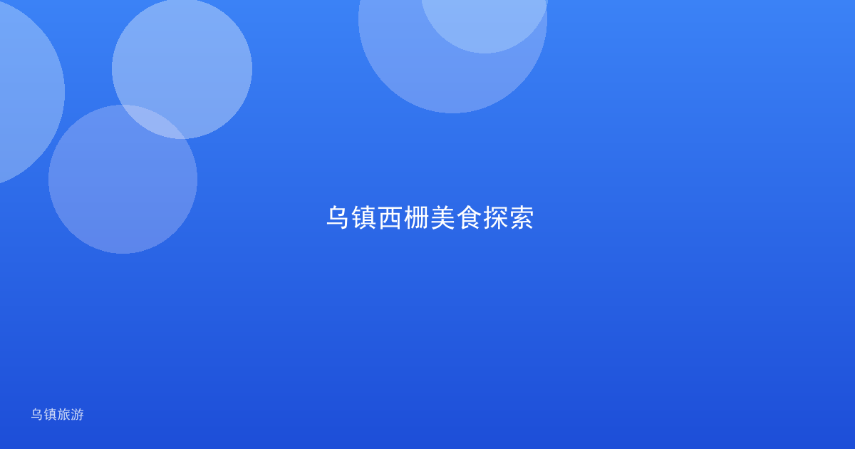 乌镇西栅美食探索