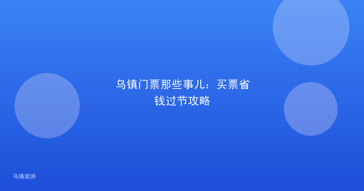 乌镇门票那些事儿:买票省钱过节攻略