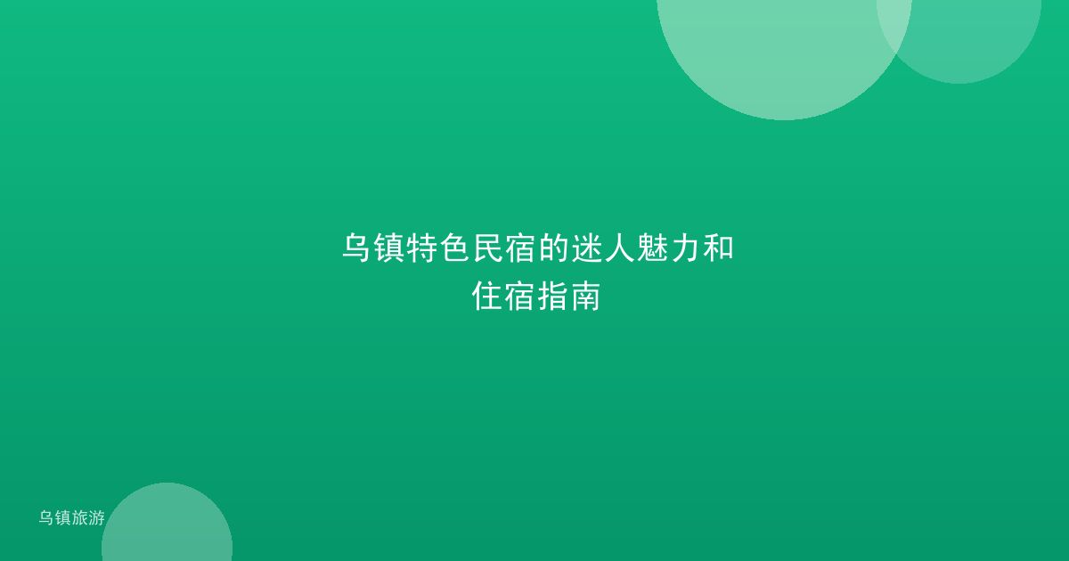 乌镇特色民宿的迷人魅力和住宿指南