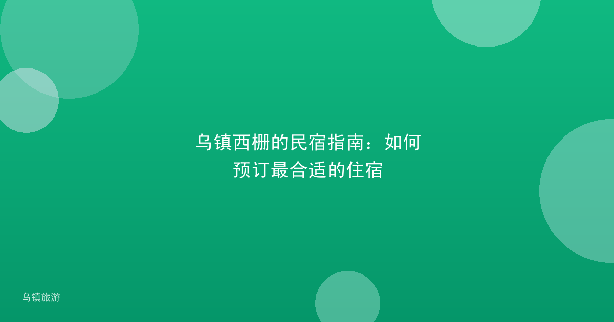 乌镇西栅的民宿指南:如何预订最合适的住宿