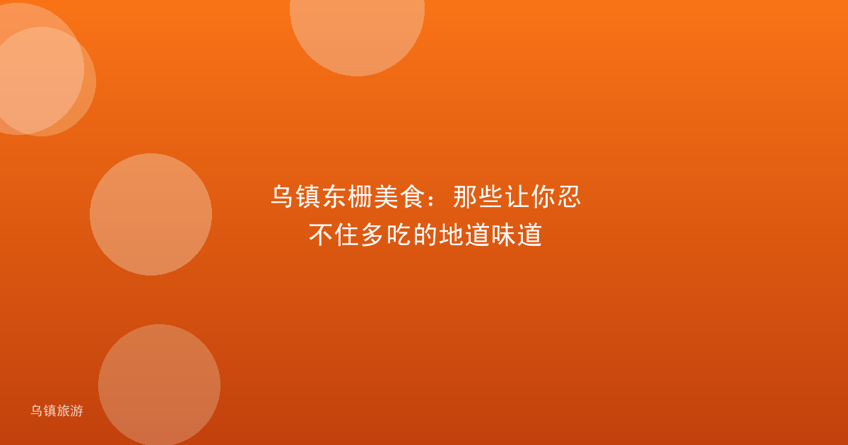 乌镇东栅美食:那些让你忍不住多吃的地道味道