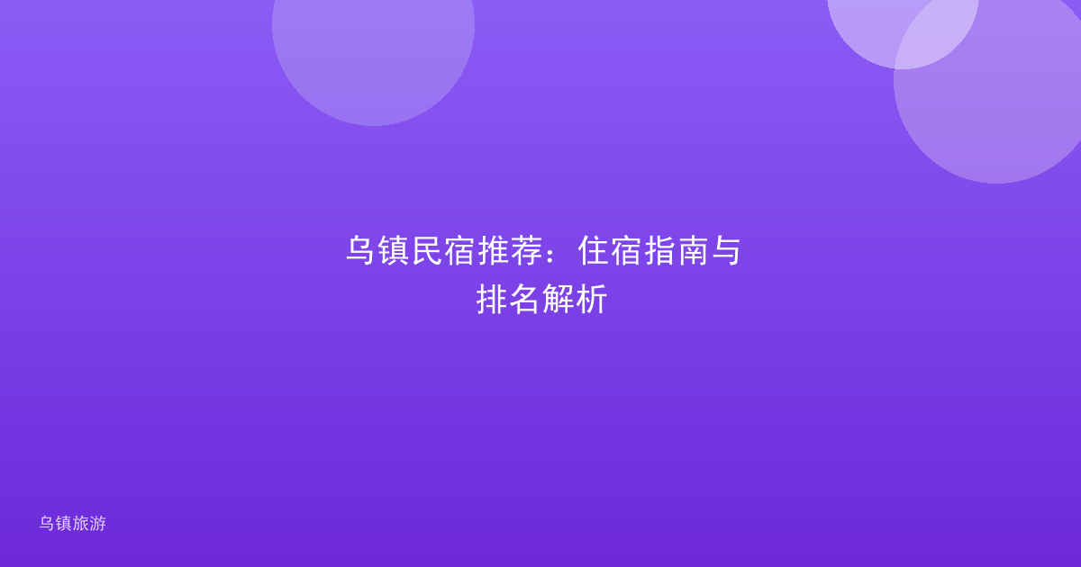 乌镇民宿推荐：住宿指南与排名解析