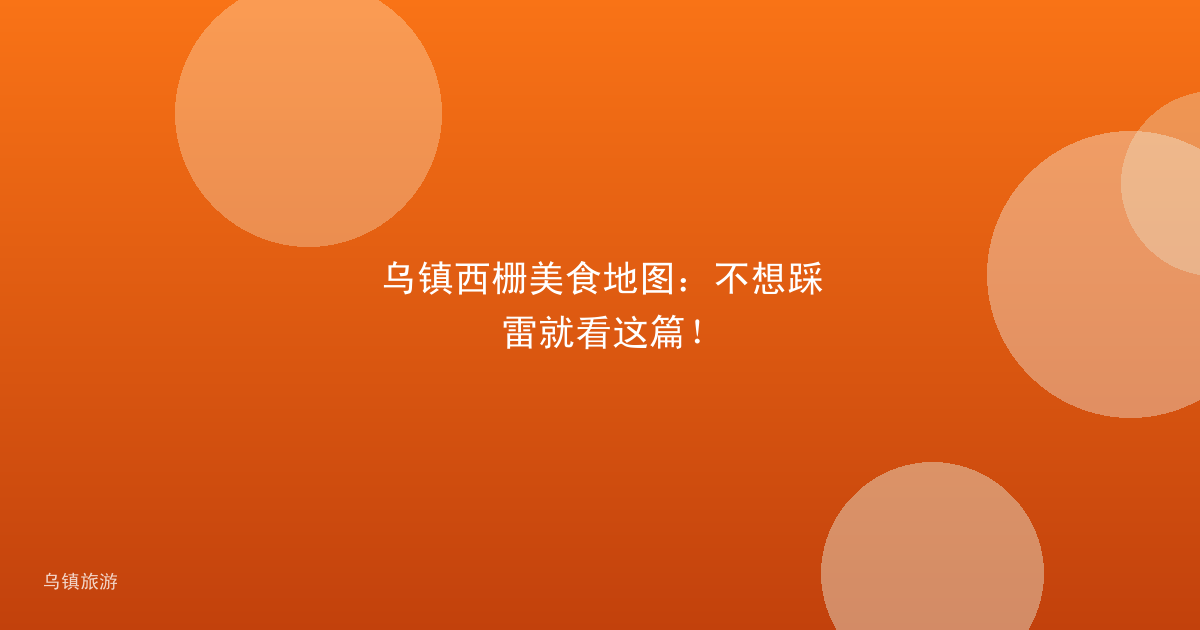 乌镇西栅美食地图:不想踩雷就看这篇!