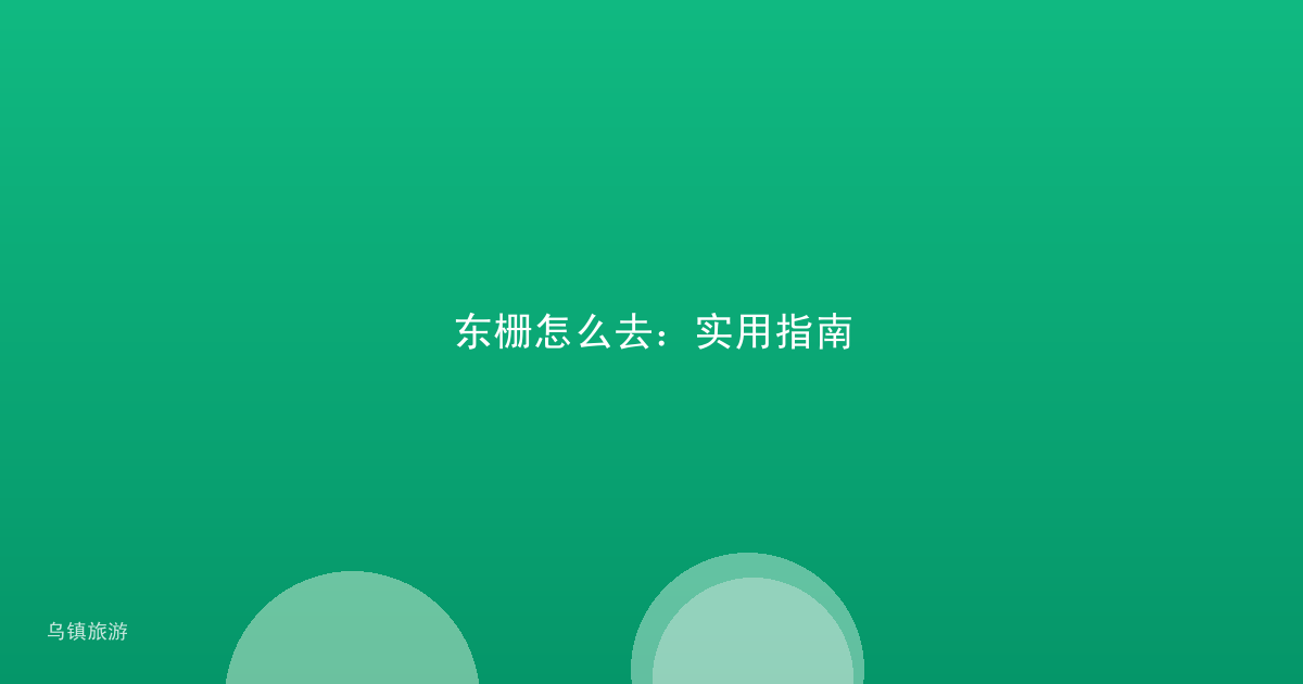 东栅怎么去:实用指南