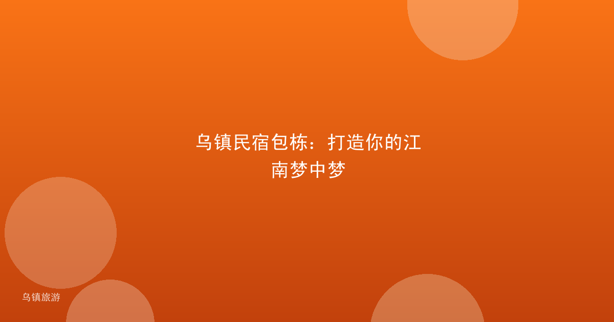 乌镇民宿包栋:打造你的江南梦中梦