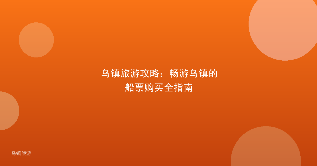 乌镇旅游攻略:畅游乌镇的船票购买全指南