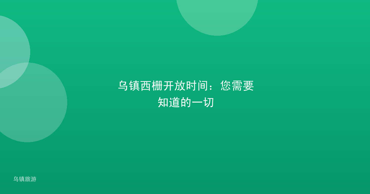 乌镇西栅开放时间:您需要知道的一切