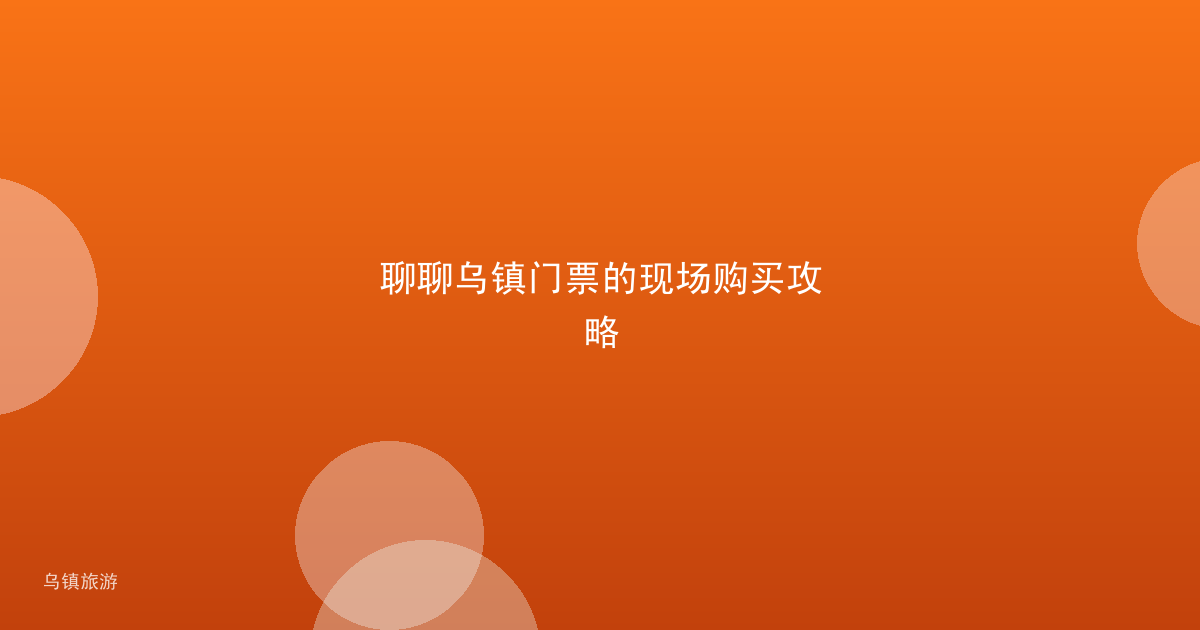 聊聊乌镇门票的现场购买攻略