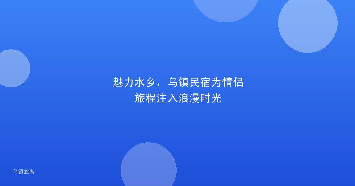 魅力水乡,乌镇民宿为情侣旅程注入浪漫时光