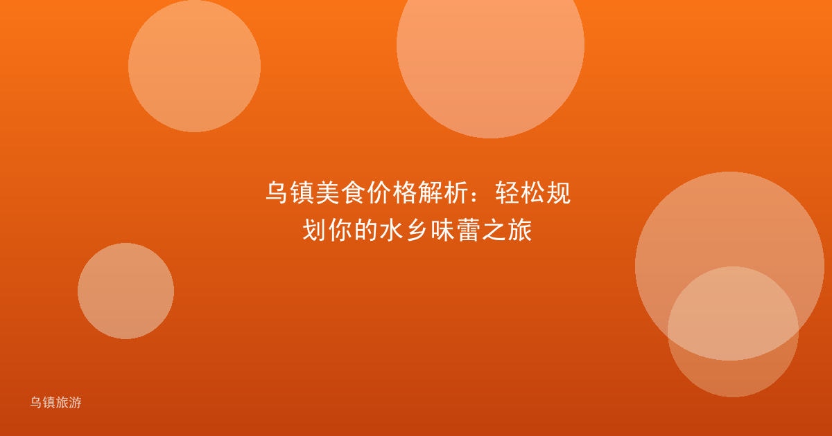 乌镇美食价格解析：轻松规划你的水乡味蕾之旅
