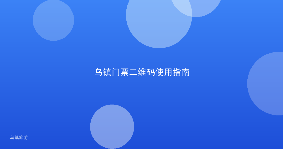 乌镇门票二维码使用指南