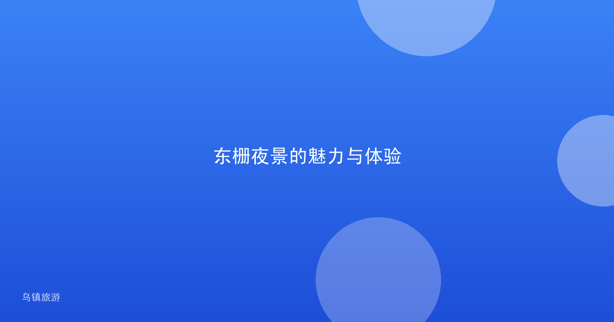 东栅夜景的魅力与体验