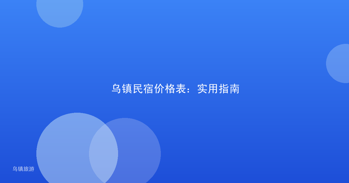 乌镇民宿价格表:实用指南