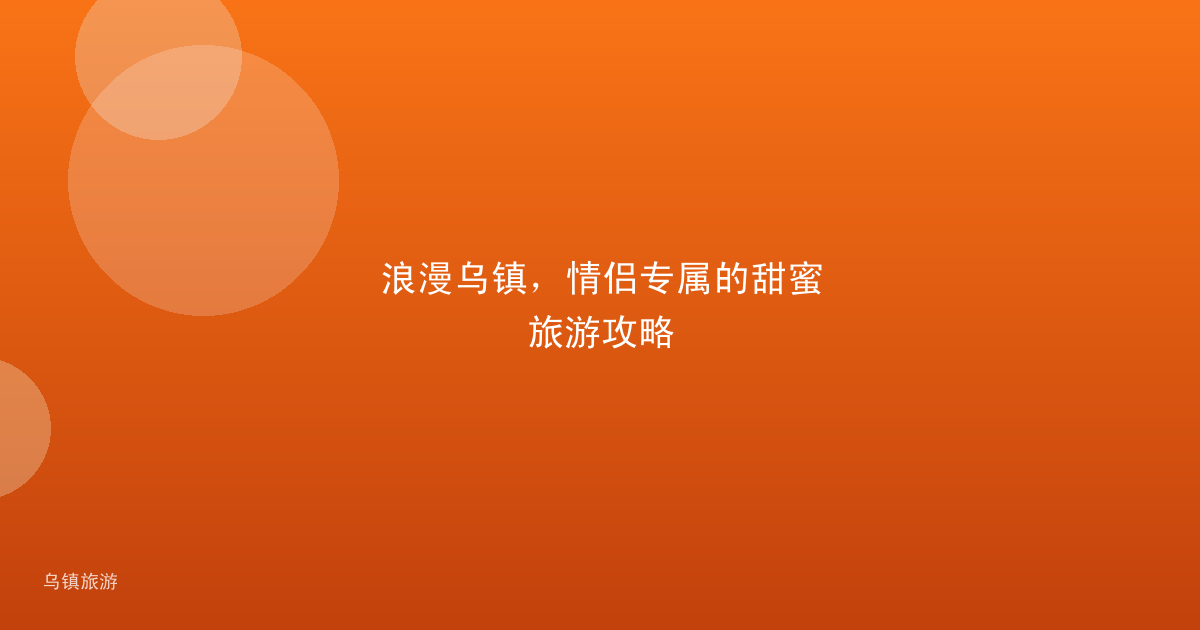 浪漫乌镇,情侣专属的甜蜜旅游攻略