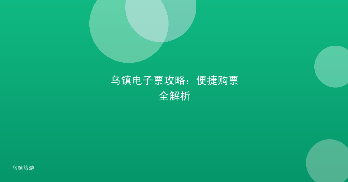 乌镇电子票攻略:便捷购票全解析
