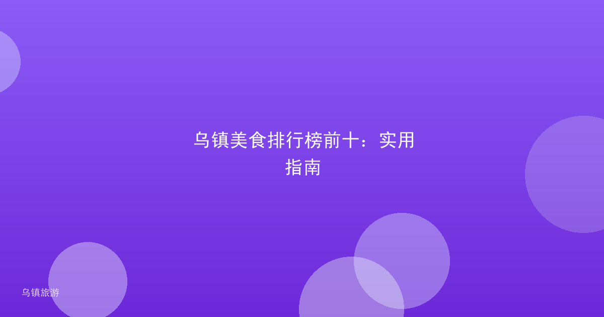 乌镇美食排行榜前十:实用指南