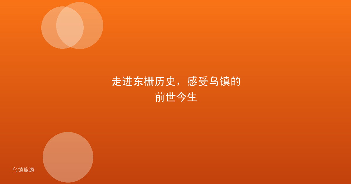 走进东栅历史,感受乌镇的前世今生