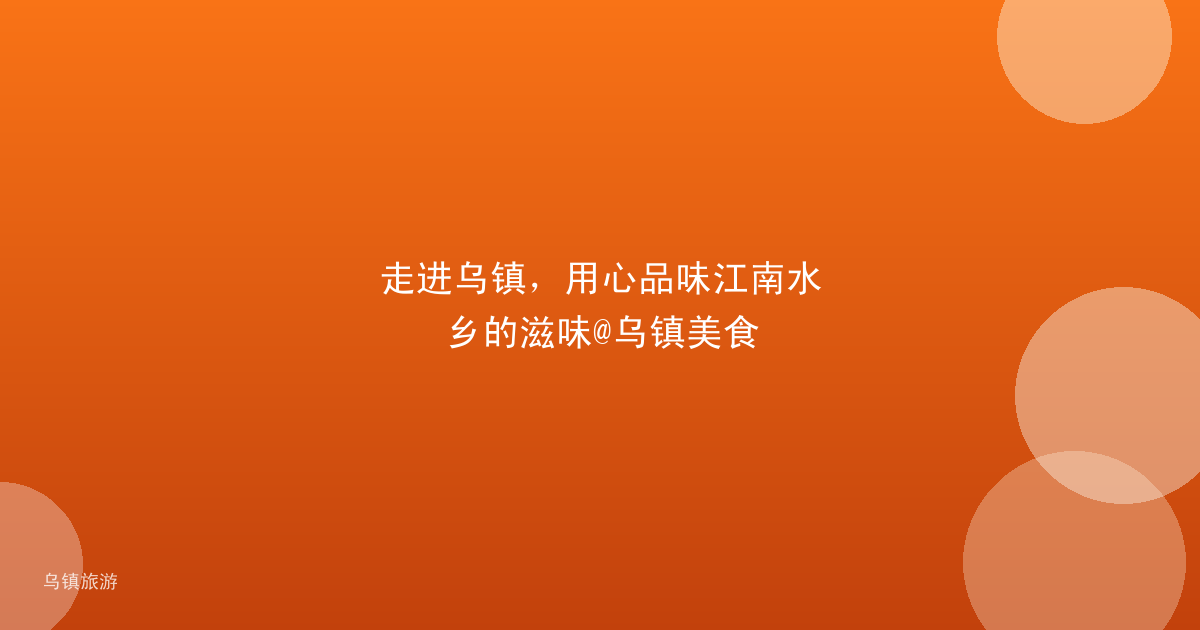 走进乌镇,用心品味江南水乡的滋味@乌镇美食