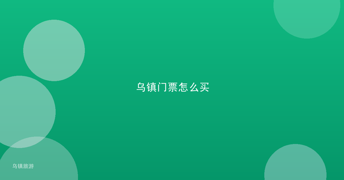 乌镇门票怎么买